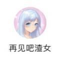 再见吧渣女游戏安卓版