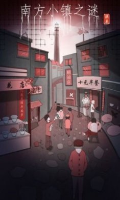 南方小镇之谜游戏安卓版