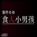 案件00食人小男孩游戏安卓版