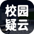 校园疑云解锁全场景