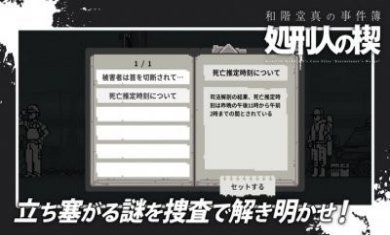 和阶堂真事件簿处刑人之楔游戏更新