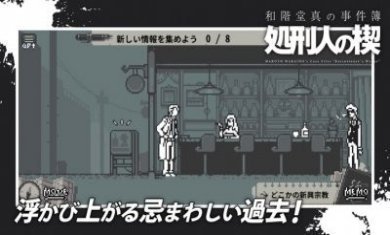 和阶堂真事件簿处刑人之楔游戏更新图片2