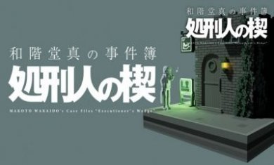 和阶堂真事件簿处刑人之楔游戏更新图片3
