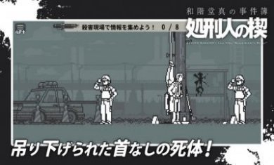 和阶堂真事件簿处刑人之楔游戏更新图片1