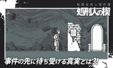 和阶堂真事件簿处刑人之楔游戏更新图片4