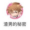 渣男的秘密游戏提示
