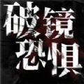 破镜恐惧提示最新版