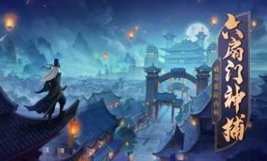 六扇门神捕游戏官方版