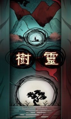 树灵之命运游戏最新安卓版