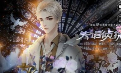 失语侦探提示最新版