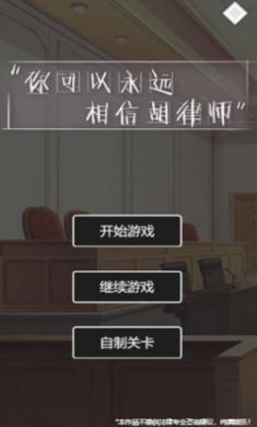 你可以永远相信胡律师游戏官方版