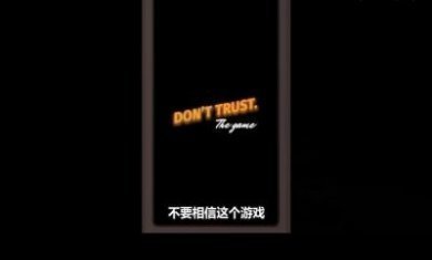 不要相信这个游戏手机版