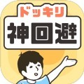神回避5最新版
