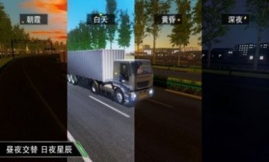 卡车大亨遨游神州游戏中文版图片1