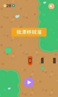 我漂移贼溜游戏安卓版