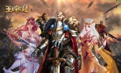 王的崛起王者之战游戏官方版图片1