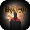 世界战史先秦游戏官方版