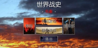 世界战史先秦游戏官方版