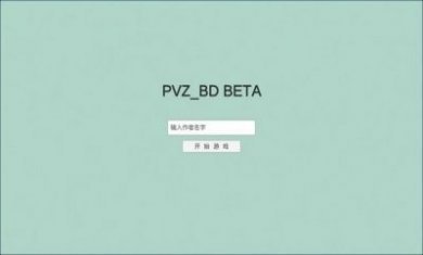 宅宅萝卜pvz_bt beta0.57.12最新版