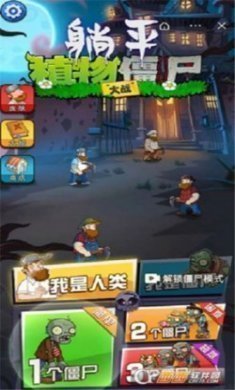 躺平植物大战僵尸移植版免广告最新版
