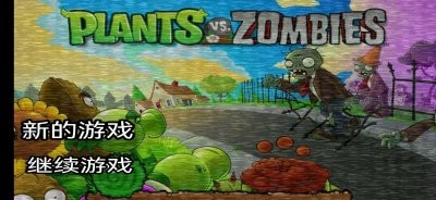 植物大战僵尸的午夜后宫游戏官方版