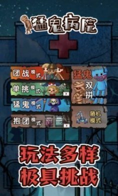 猛鬼病院躺平发育游戏手机版