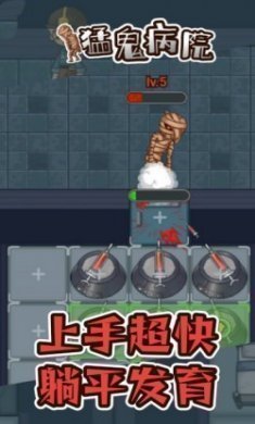 猛鬼病院躺平发育游戏手机版