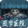 噩梦医院游戏联机版