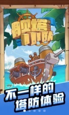 舰塔小队游戏手机版