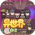 抖音我的异世界日记小游戏官方版  v1.0