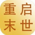 重启末世游戏安卓版  v1.0