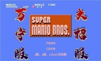 万宁马里奥游戏手机版