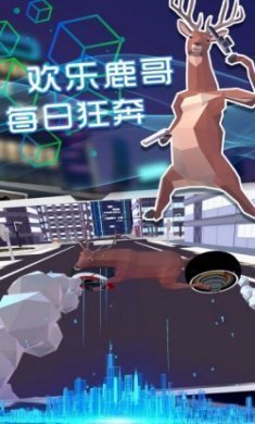 奇怪的鹿哥大作战最新版