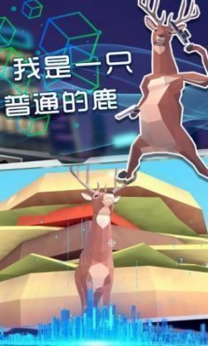 奇怪的鹿哥大作战最新版