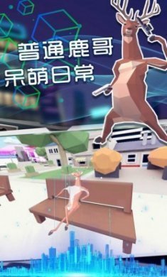 奇怪的鹿哥大作战最新版