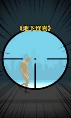 抖音地下怪物小游戏免广告版