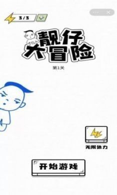 靓仔大冒险游戏免费版