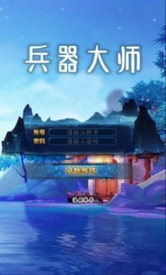 兵器大师游戏官方版