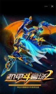 机甲斗兽场2烈风狂鲨免广告2022
