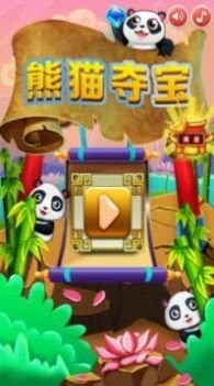 熊猫夺宝游戏官方版