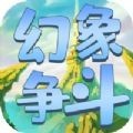 幻象争斗游戏官方版