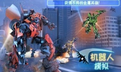 机器人模拟游戏官方版