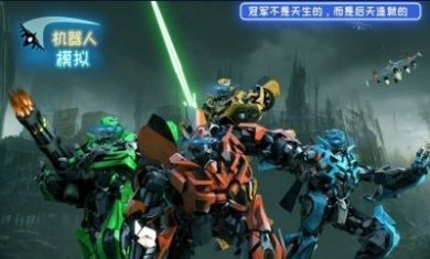 机器人模拟游戏官方版