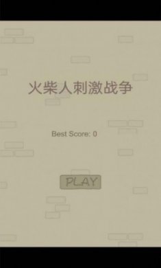 火柴人刺激战争游戏安卓版
