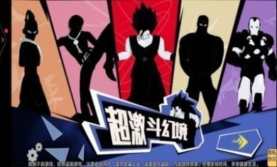 超激斗幻境游戏手机版