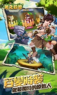 龙之幻想原始部落手游官方版