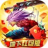 地下红包版