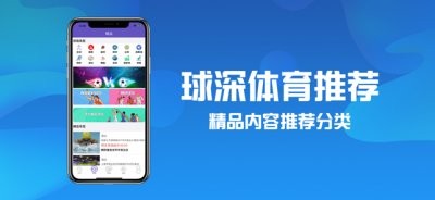 球深体育推荐app官方版