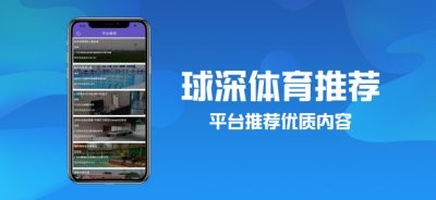 球深体育推荐app官方版