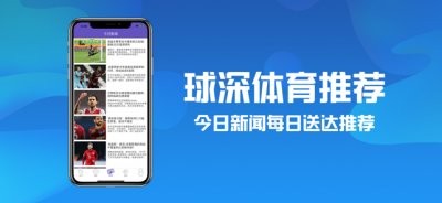 球深体育推荐app官方版